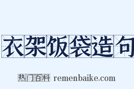 衣架饭袋造句是什么意思的图片